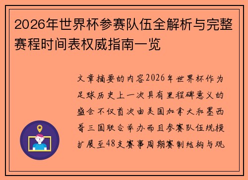2026年世界杯参赛队伍全解析与完整赛程时间表权威指南一览