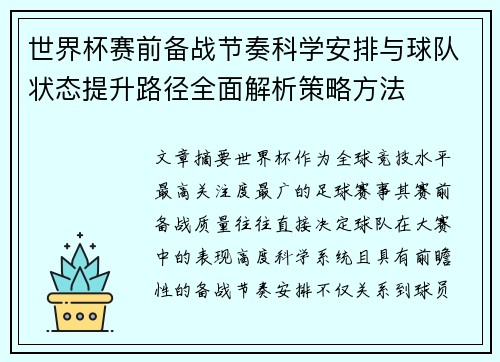 世界杯赛前备战节奏科学安排与球队状态提升路径全面解析策略方法 世界杯赛前备战节奏科学安排与球队状态提升路径全面解析策略方法