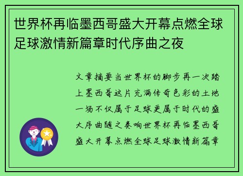 世界杯再临墨西哥盛大开幕点燃全球足球激情新篇章时代序曲之夜
