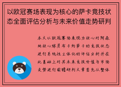 以欧冠赛场表现为核心的萨卡竞技状态全面评估分析与未来价值走势研判
