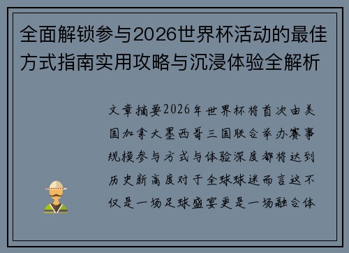 全面解锁参与2026世界杯活动的最佳方式指南实用攻略与沉浸体验全解析
