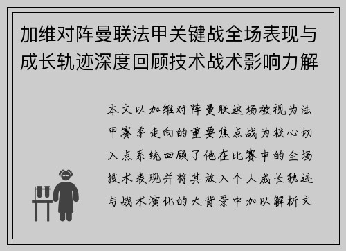 加维对阵曼联法甲关键战全场表现与成长轨迹深度回顾技术战术影响力解析