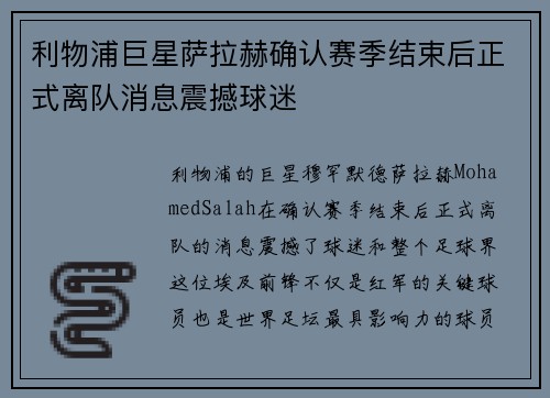 利物浦巨星萨拉赫确认赛季结束后正式离队消息震撼球迷 利物浦巨星萨拉赫确认赛季结束后正式离队消息震撼球迷