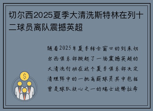 切尔西2025夏季大清洗斯特林在列十二球员离队震撼英超
