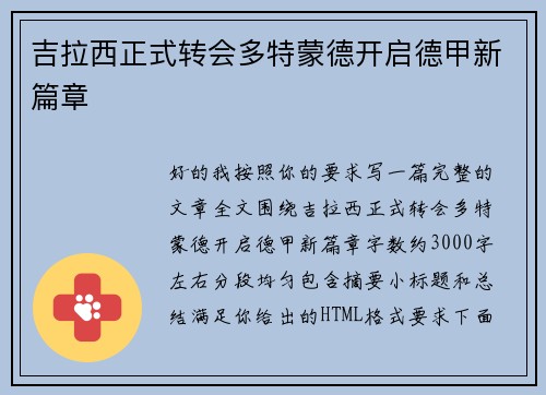 吉拉西正式转会多特蒙德开启德甲新篇章 吉拉西正式转会多特蒙德开启德甲新篇章