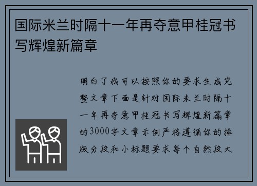 国际米兰时隔十一年再夺意甲桂冠书写辉煌新篇章