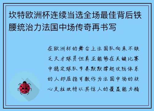 坎特欧洲杯连续当选全场最佳背后铁腰统治力法国中场传奇再书写