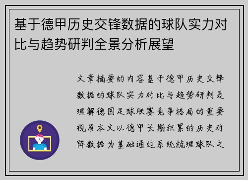 基于德甲历史交锋数据的球队实力对比与趋势研判全景分析展望