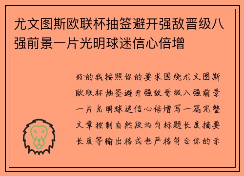 尤文图斯欧联杯抽签避开强敌晋级八强前景一片光明球迷信心倍增