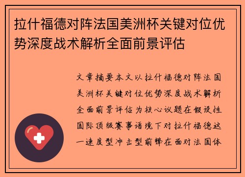 拉什福德对阵法国美洲杯关键对位优势深度战术解析全面前景评估