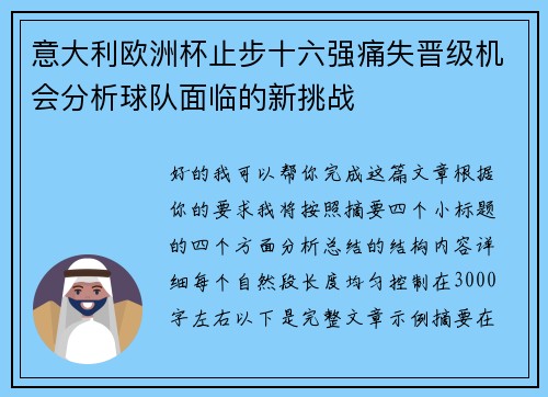 意大利欧洲杯止步十六强痛失晋级机会分析球队面临的新挑战 意大利欧洲杯止步十六强痛失晋级机会分析球队面临的新挑战