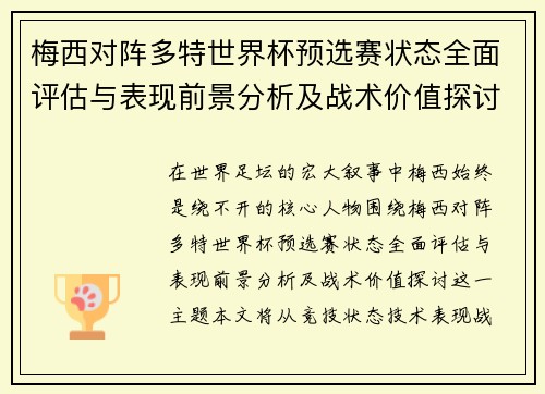 梅西对阵多特世界杯预选赛状态全面评估与表现前景分析及战术价值探讨