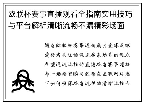 欧联杯赛事直播观看全指南实用技巧与平台解析清晰流畅不漏精彩场面