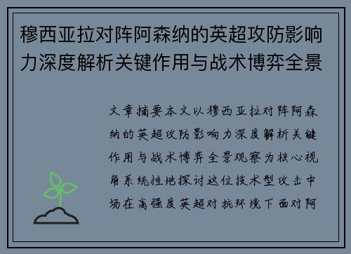 穆西亚拉对阵阿森纳的英超攻防影响力深度解析关键作用与战术博弈全景观察