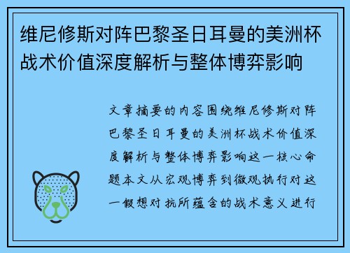 维尼修斯对阵巴黎圣日耳曼的美洲杯战术价值深度解析与整体博弈影响