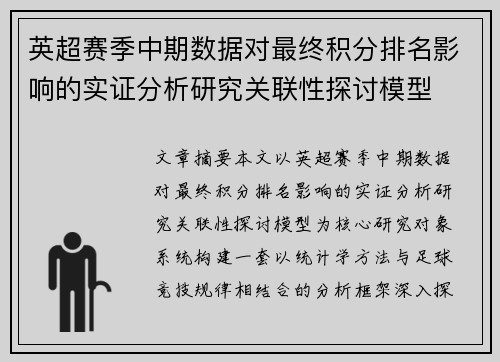 英超赛季中期数据对最终积分排名影响的实证分析研究关联性探讨模型