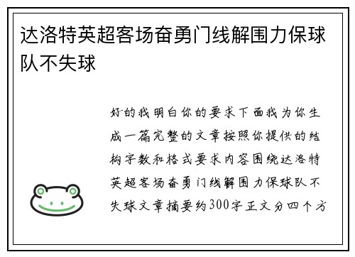 达洛特英超客场奋勇门线解围力保球队不失球 达洛特英超客场奋勇门线解围力保球队不失球
