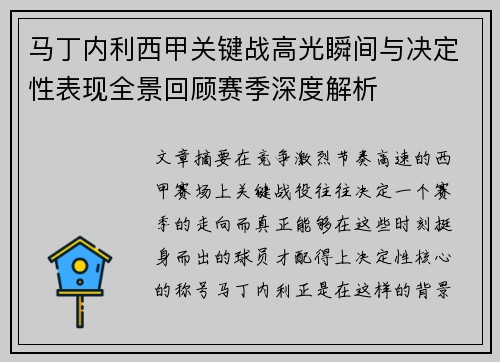 马丁内利西甲关键战高光瞬间与决定性表现全景回顾赛季深度解析 马丁内利西甲关键战高光瞬间与决定性表现全景回顾赛季深度解析