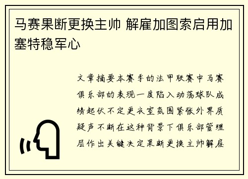 马赛果断更换主帅 解雇加图索启用加塞特稳军心 马赛果断更换主帅 解雇加图索启用加塞特稳军心