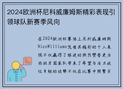 2024欧洲杯尼科威廉姆斯精彩表现引领球队新赛季风向