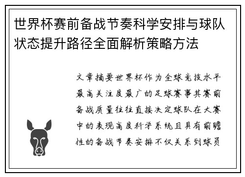 世界杯赛前备战节奏科学安排与球队状态提升路径全面解析策略方法 世界杯赛前备战节奏科学安排与球队状态提升路径全面解析策略方法