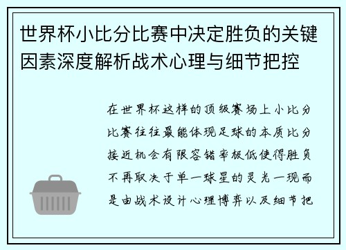 世界杯小比分比赛中决定胜负的关键因素深度解析战术心理与细节把控 世界杯小比分比赛中决定胜负的关键因素深度解析战术心理与细节把控