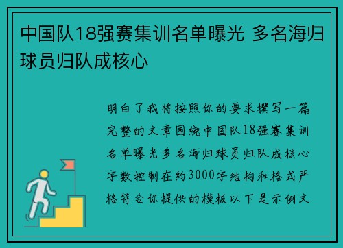 中国队18强赛集训名单曝光 多名海归球员归队成核心