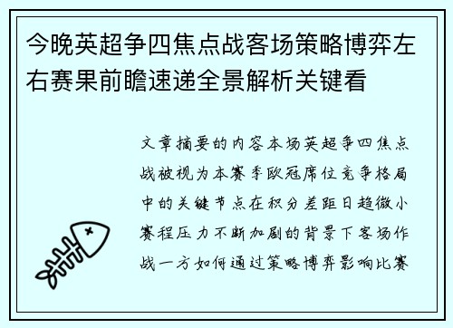 今晚英超争四焦点战客场策略博弈左右赛果前瞻速递全景解析关键看