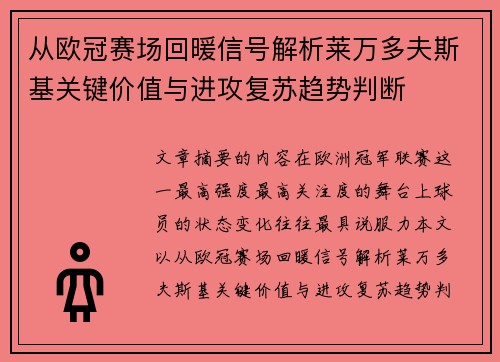 从欧冠赛场回暖信号解析莱万多夫斯基关键价值与进攻复苏趋势判断 从欧冠赛场回暖信号解析莱万多夫斯基关键价值与进攻复苏趋势判断