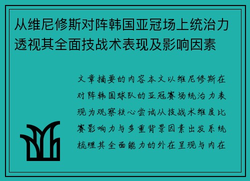 从维尼修斯对阵韩国亚冠场上统治力透视其全面技战术表现及影响因素 从维尼修斯对阵韩国亚冠场上统治力透视其全面技战术表现及影响因素
