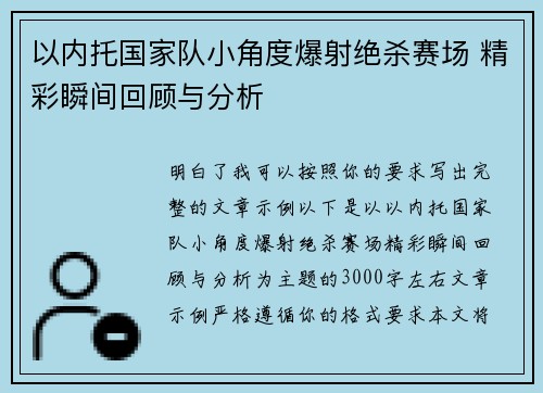 以内托国家队小角度爆射绝杀赛场 精彩瞬间回顾与分析