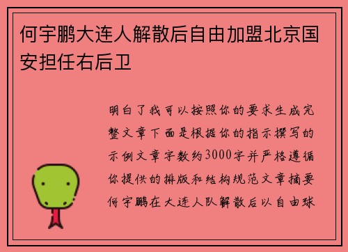何宇鹏大连人解散后自由加盟北京国安担任右后卫 何宇鹏大连人解散后自由加盟北京国安担任右后卫