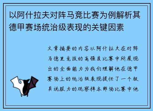 以阿什拉夫对阵马竞比赛为例解析其德甲赛场统治级表现的关键因素 以阿什拉夫对阵马竞比赛为例解析其德甲赛场统治级表现的关键因素