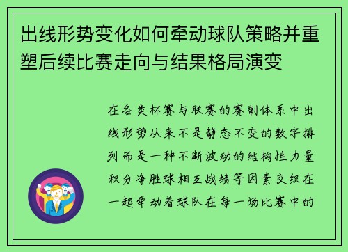 出线形势变化如何牵动球队策略并重塑后续比赛走向与结果格局演变 出线形势变化如何牵动球队策略并重塑后续比赛走向与结果格局演变