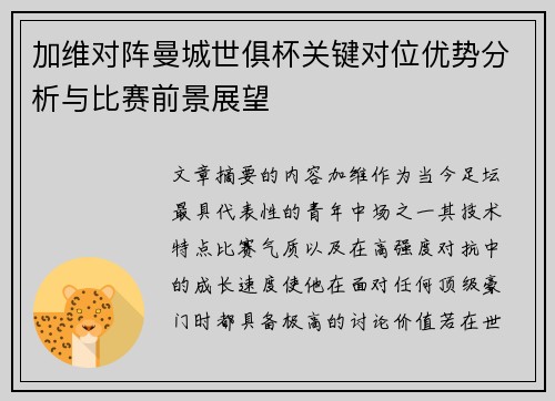 加维对阵曼城世俱杯关键对位优势分析与比赛前景展望
