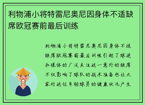 利物浦小将特雷尼奥尼因身体不适缺席欧冠赛前最后训练
