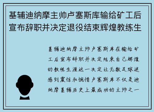 基辅迪纳摩主帅卢塞斯库输给矿工后宣布辞职并决定退役结束辉煌教练生涯